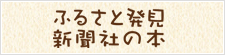 ふるさと発見新聞社の本