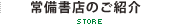 常備書店のご紹介